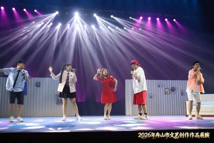 2026年舟山市文艺创作作品展演圆满落幕 海岛文化焕发新光彩
